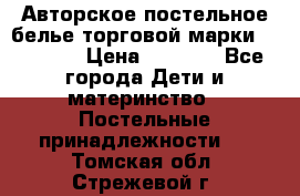 Авторское постельное белье торговой марки “DooDoo“ › Цена ­ 5 990 - Все города Дети и материнство » Постельные принадлежности   . Томская обл.,Стрежевой г.